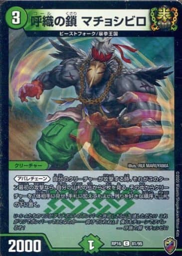 [C-foil] 81/95 呼織の鎖 マチョシビロ(キンキラ...