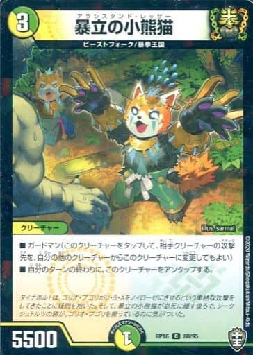 [C-foil] 88/95 暴立の小熊猫(キラ)