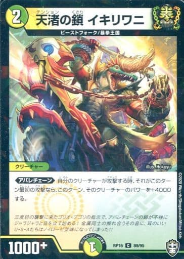 [C-foil] 89/95 天渚の鎖 イキリワニ(キラ)