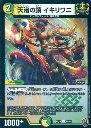 [C-foil] 89/95 天渚の鎖 イキリワニ(キンキラ王...