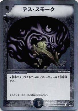 [C-foil] 30/33 デス・スモーク(スーパーデッキ仕様)