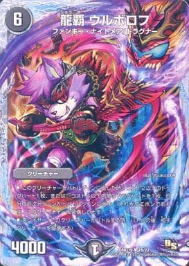 [R-foil] 16/22 龍覇 ウルボロフ(スーパーデッキ仕様)