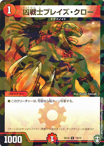 [C-foil] 13/15 凶戦士ブレイズ・クロー