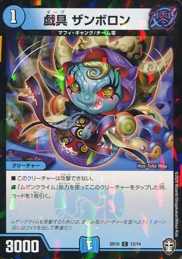 [C-foil] 44909 戯具 ザンボロン