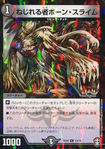 [C-foil] 13/14 ねじれる者ボーン・スライム