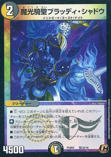 [C-foil] 騎18/18 魔光騎聖ブラッディ・シャドウ