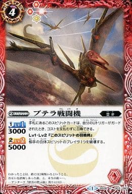 [C] BS26-003 プテラ戦闘機