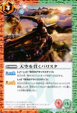 [C] BS27-070 天空を貫くバリスタ