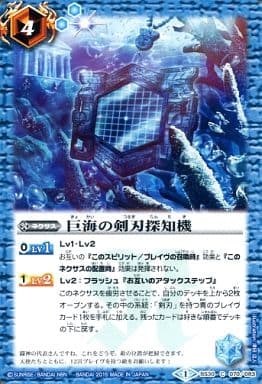[C] BS30-070 巨海の剣刃探知機