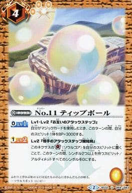 [U] BS32-069 No.11 ティップボール