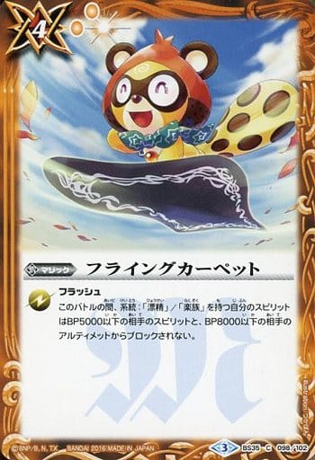 [C] BS35-098 フライングカーペット