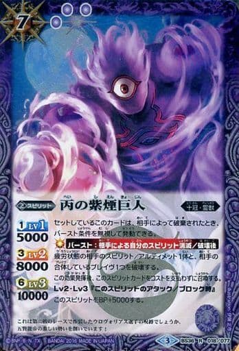 [R] BS36-018 丙の紫煙巨人