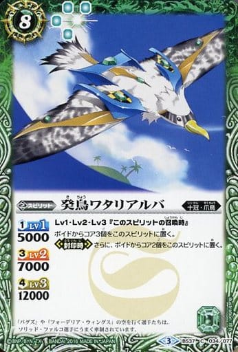 [C] BS37-034 癸鳥ワタリアルバ