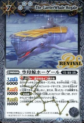 [R] BS38-RV015 空母鯨ホーゲール
