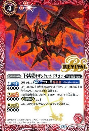 [C] BS38-RV002 十字星竜サザンクロス・ドラゴン
