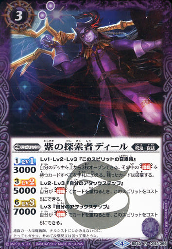 [R] BS40-015 紫の探索者ディール