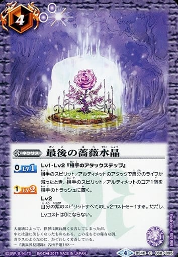 [C] BS40-068 最後の薔薇水晶