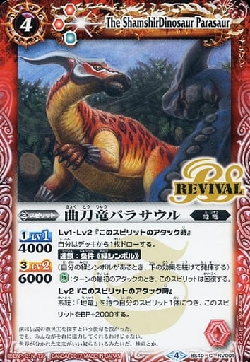 [C] BS40-RV001 曲刀竜パラサウル