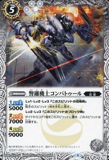 [C] BS42-041 警邏機士コンバトゥール