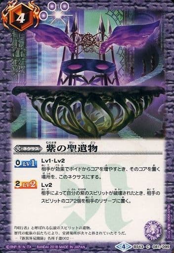 [C] BS43-081 紫の聖遺物
