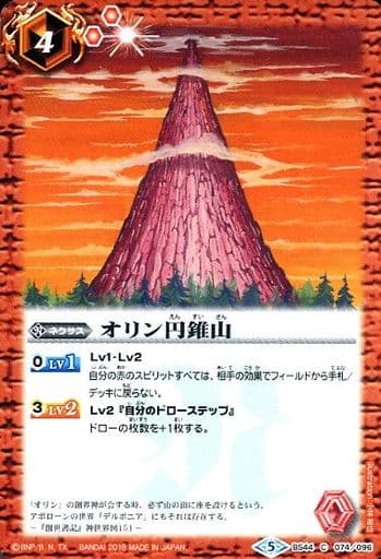 [C] BS44-074 オリン円錐山