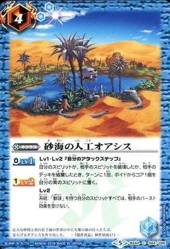 [C] BS44-084 砂海の人工オアシス