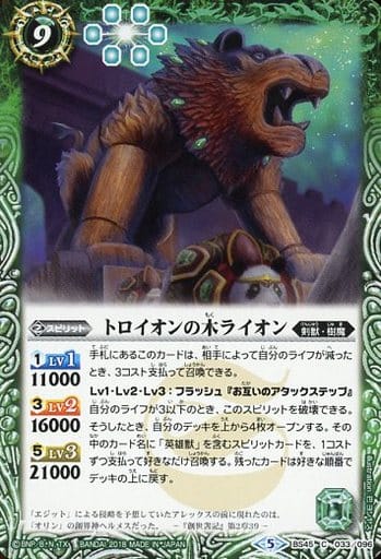 [C] BS45-033 トロイオンの木ライオン