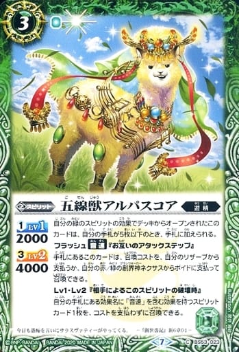 [C] BS53-023 五線獣アルパスコア