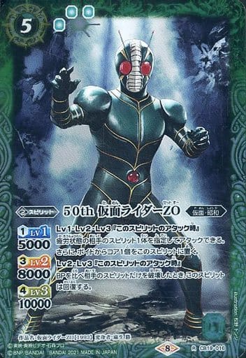 [R] CB19-016 50th 仮面ライダーZO