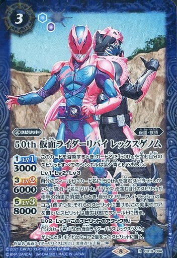 [R] CB19-084 50th 仮面ライダーリバイ レック...