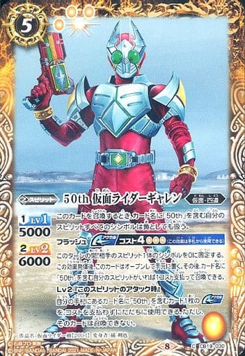 [C] CB19-030 50th 仮面ライダーギャレン