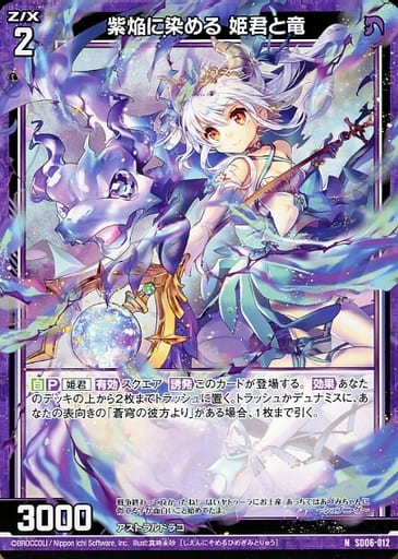 [N] SD06-012 紫焔に染める 姫君と竜