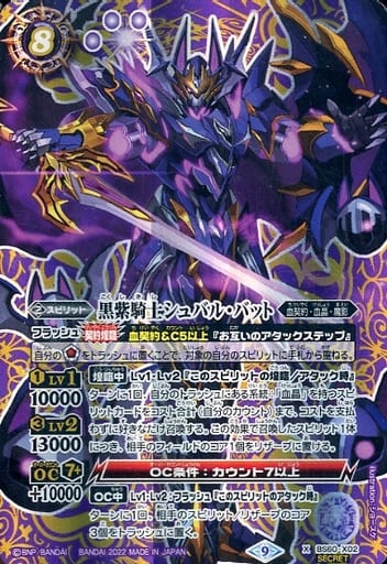 [X-SEC] BS60-X02 黒紫騎士シュバル・バット(SECRET)