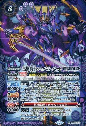 [X] BS60-X02 黒紫騎士シュバル・バット