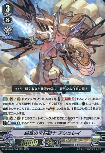 [RRR] D-VS05/004 純真の宝石騎士 アシュレイ