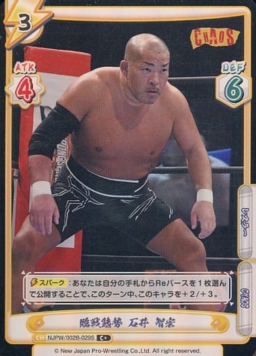 [C+] NJPW/002B-029S 臨戦態勢 石井 智宏