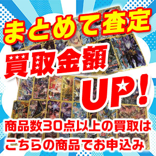 まとめて査定(紹介限定：商品数30点以上）