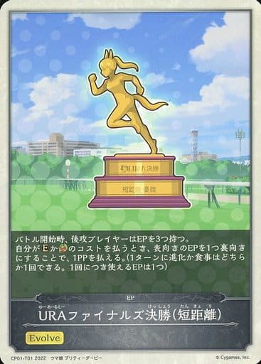 CP01-T01 URAファイナルズ決勝（短距離）