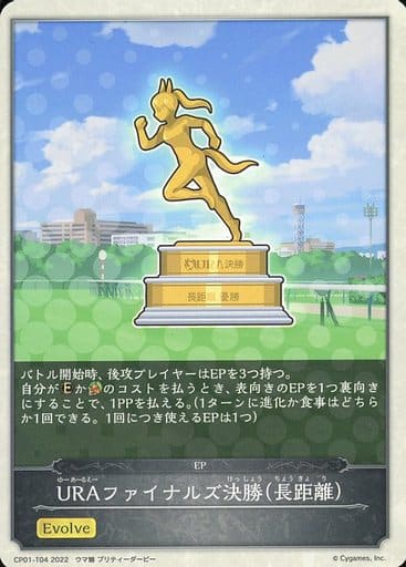 CP01-T04 URAファイナルズ決勝（長距離）