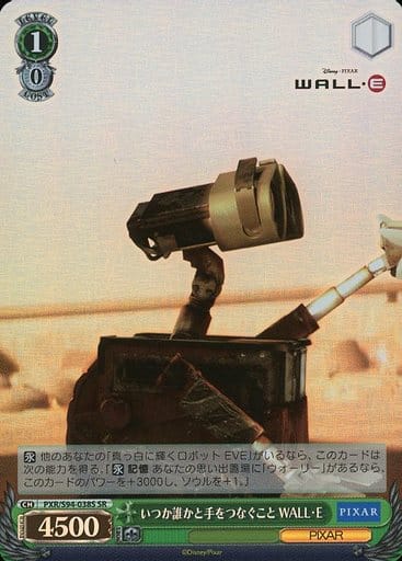 [SR] PXR/S94-038S いつか誰かと手をつなぐこと WALL・E