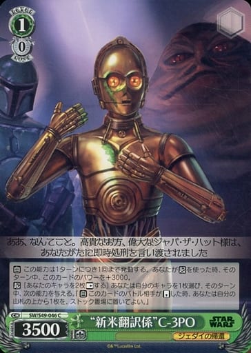 [C] SW/S49-046 “新米翻訳係”C-3PO