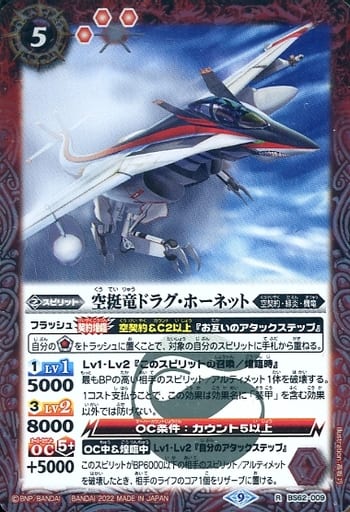 [R] BS62-009 空挺竜ドラグ・ホーネット