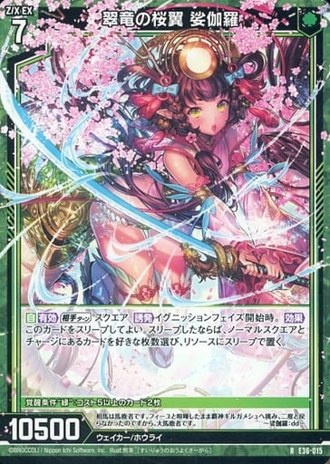 [R] E36-015 翠竜の桜翼 娑伽羅