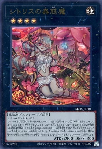 [UR] SD45-JPP01 シトリスの蟲惑魔