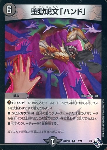 [R-foil] 17/74 堕獄呪文「ハンド」(アドレナリンVer.)