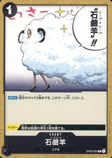 [C] OP03-095 石?羊