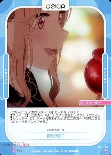 ST] S1-014 リンゴ飴 | その着せ替え人形(ビスク・ドール)は恋をする