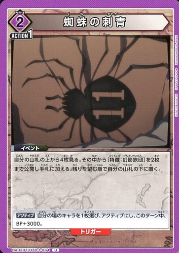 [U] UA03BT/HTR-1-064 蜘蛛の刺青