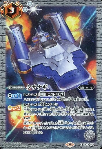 [C] CB13-071 クサナギ(CB27収録/2023年度版)