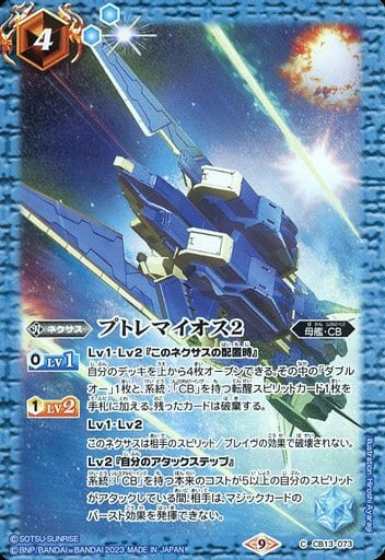 [C] CB13-073 プトレマイオス2(CB27収録/2023...